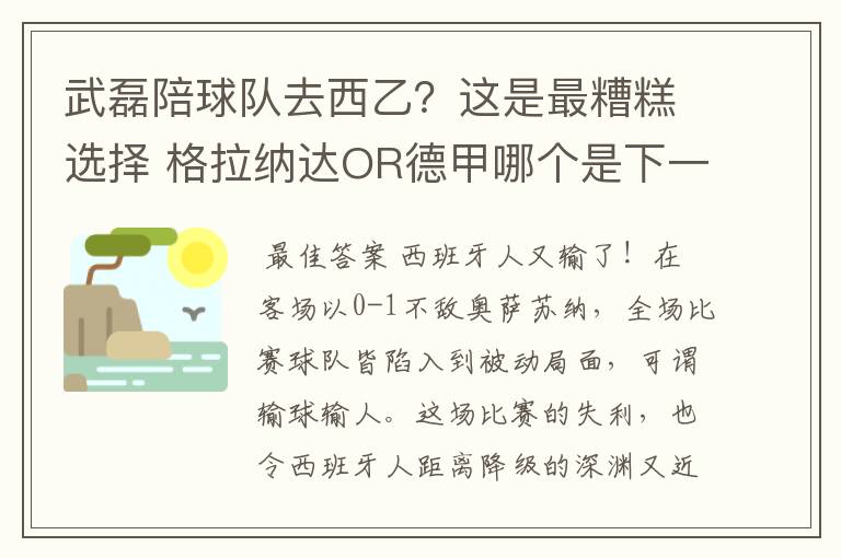 武磊陪球队去西乙?这是最糟糕选择 格拉纳达OR德甲哪个是下一站