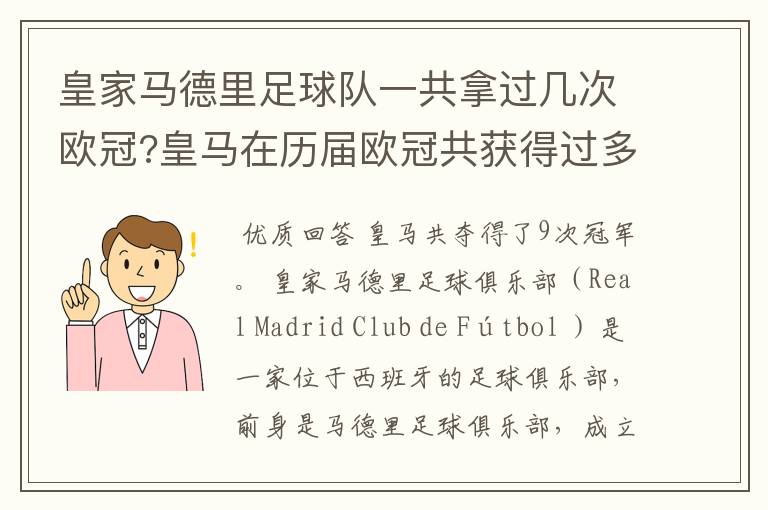 皇家马德里足球队一共拿过几次欧冠?皇马在历届欧冠共获得过多