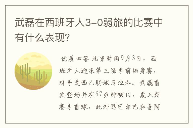 武磊在西班牙人3-0弱旅的比赛中有什么表现?