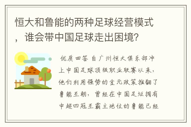 恒大和鲁能的两种足球经营模式,谁会带中国足球走出困境?