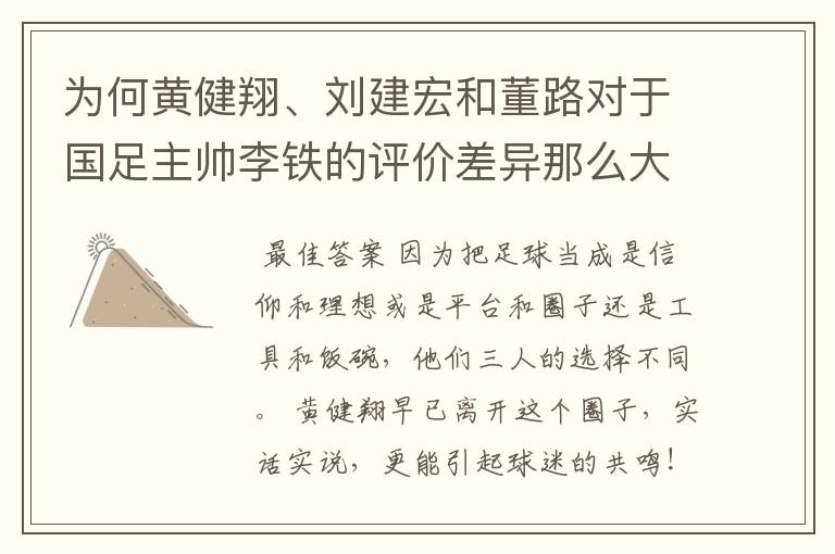 为何黄健翔、刘建宏和董路对于国足主帅李铁的评价差异那么大?