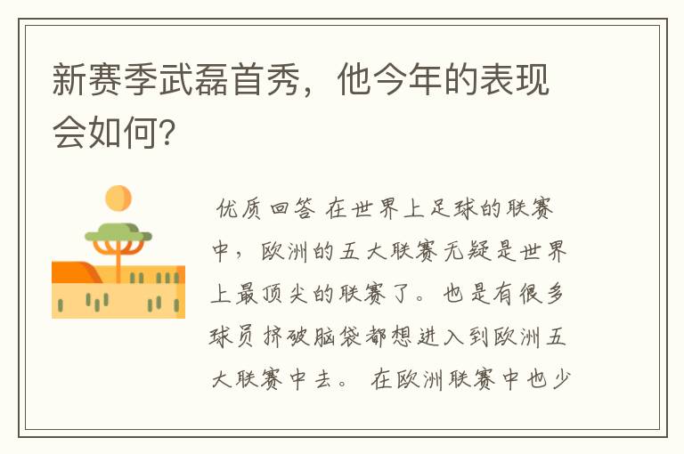 新赛季武磊首秀,他今年的表现会如何?