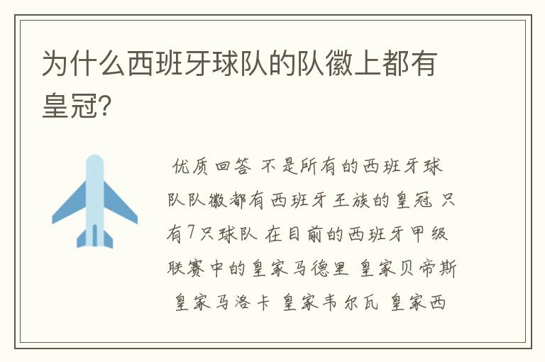 为什么西班牙球队的队徽上都有皇冠?
