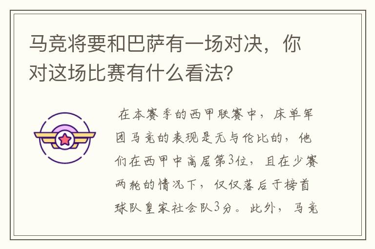 马竞将要和巴萨有一场对决,你对这场比赛有什么看法?