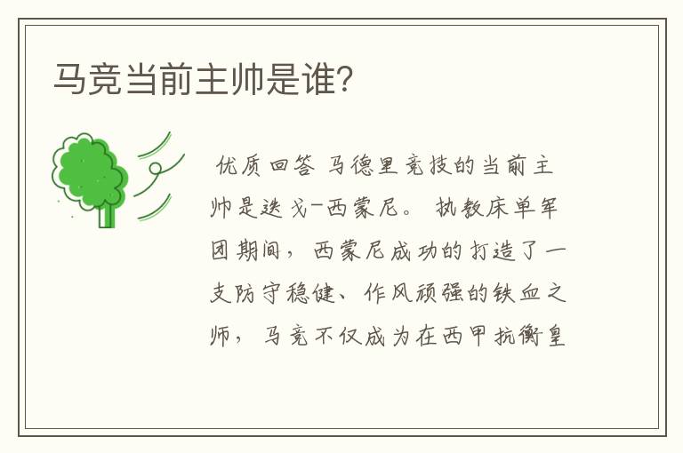 马竞当前主帅是谁?