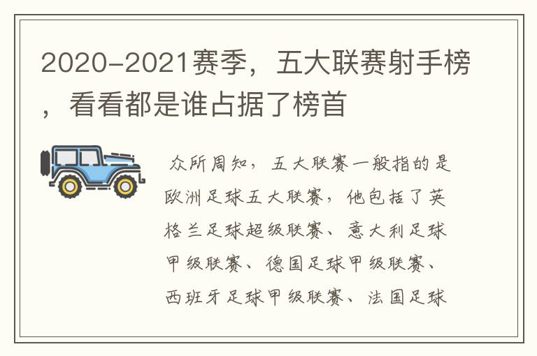 2020-2021赛季,五大联赛射手榜,看看都是谁占据了榜首