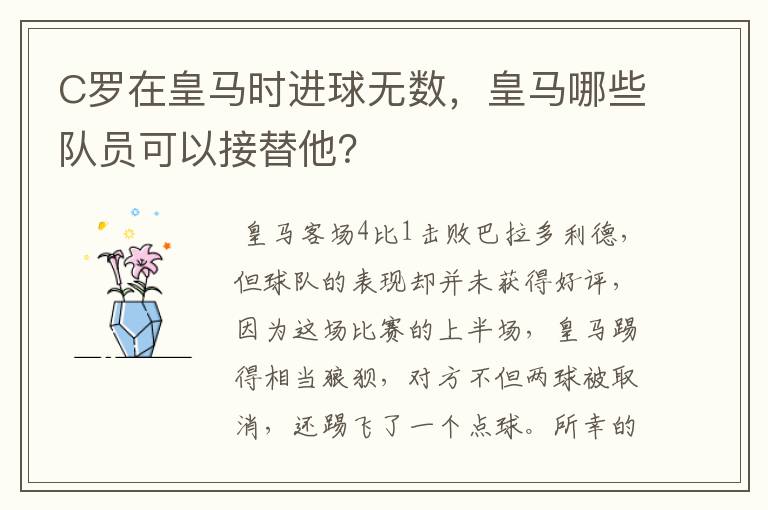 C罗在皇马时进球无数,皇马哪些队员可以接替他?