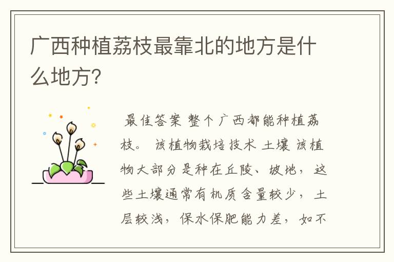 广西种植荔枝最靠北的地方是什么地方?