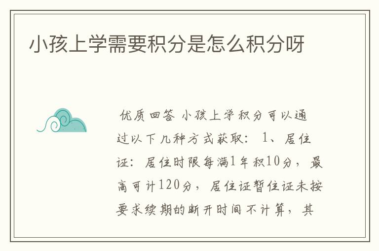 小孩上学需要积分是怎么积分呀