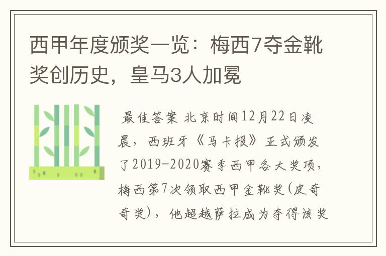 西甲年度颁奖一览:梅西7夺金靴奖创历史,皇马3人加冕