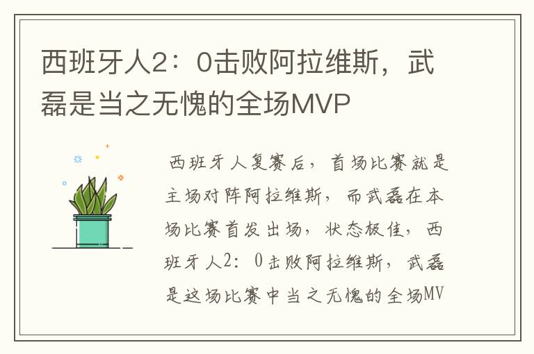 西班牙人2:0击败阿拉维斯,武磊是当之无愧的全场MVP