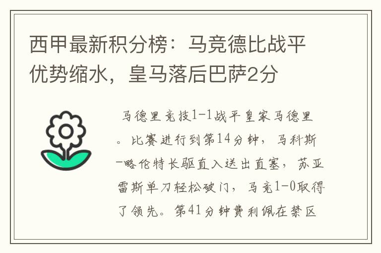 西甲最新积分榜:马竞德比战平优势缩水,皇马落后巴萨2分