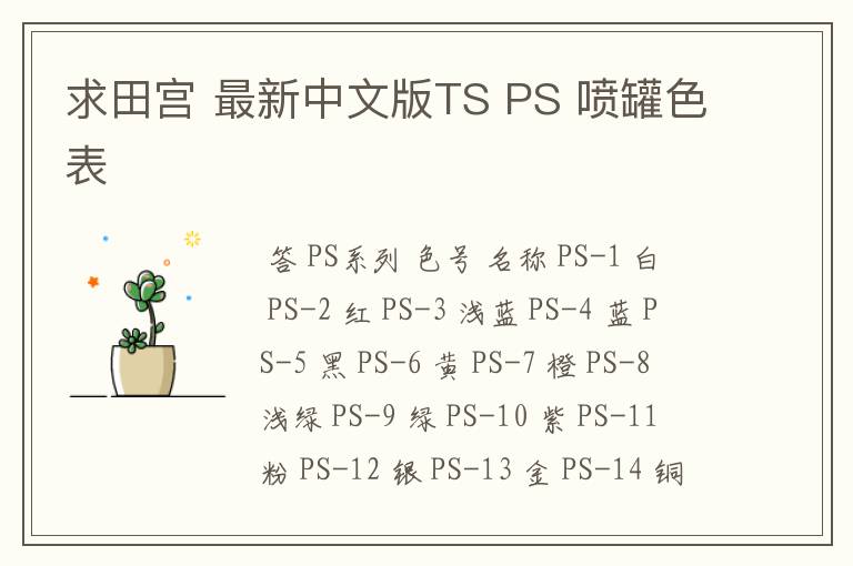 求田宫 最新中文版TS PS 喷罐色表