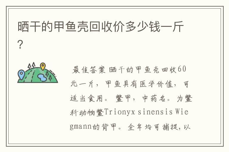 晒干的甲鱼壳回收价多少钱一斤?