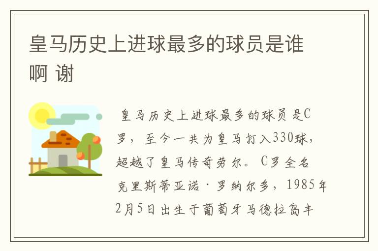 皇马历史上进球最多的球员是谁啊 谢