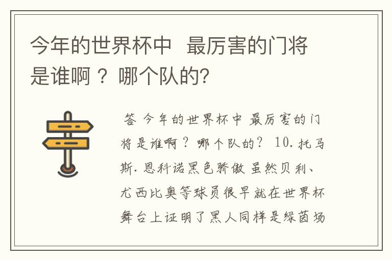 今年的世界杯中 最厉害的门将是谁啊 ?哪个队的?