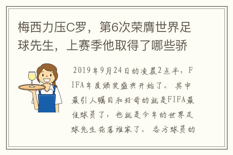 梅西力压C罗,第6次荣膺世界足球先生,上赛季他取得了哪些骄人成绩?