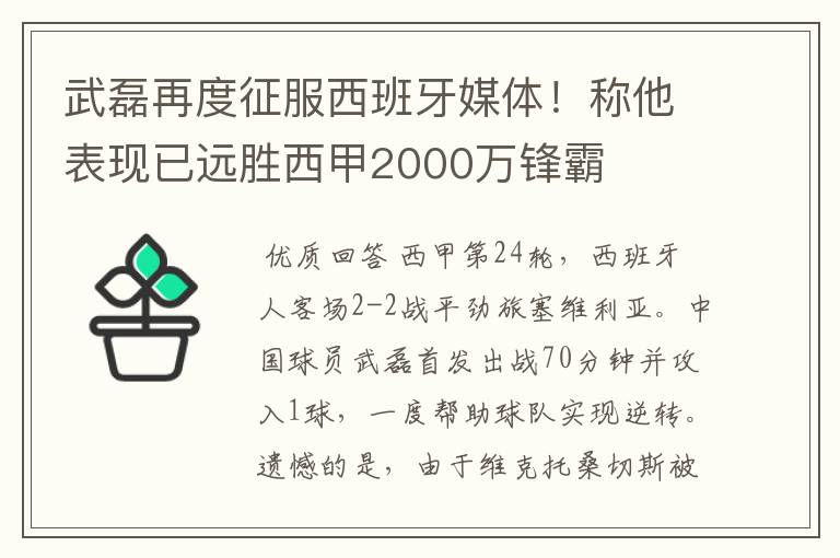 武磊再度征服西班牙媒体!称他表现已远胜西甲2000万锋霸