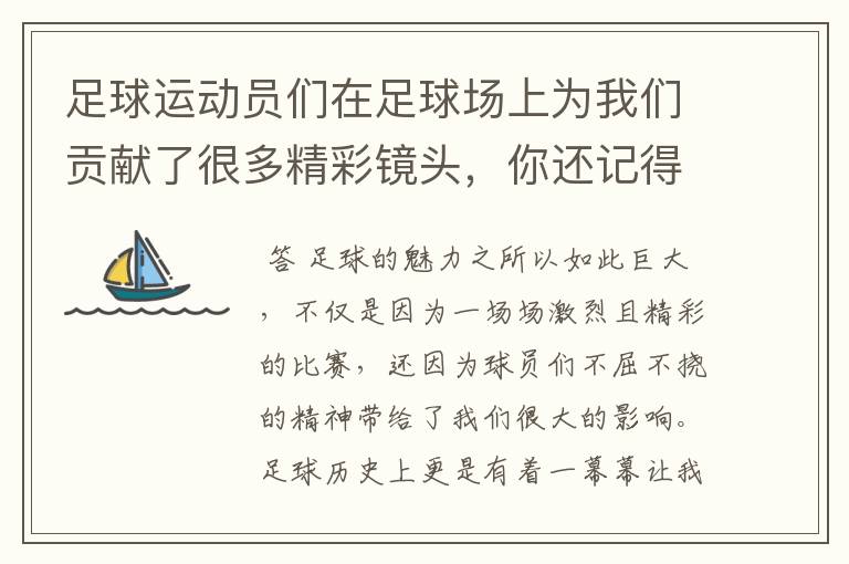 足球运动员们在足球场上为我们贡献了很多精彩镜头,你还记得哪些呢?