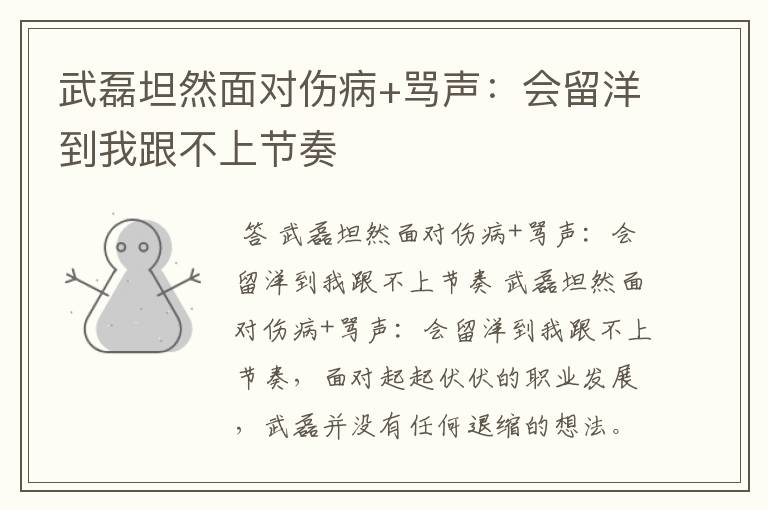 武磊坦然面对伤病+骂声:会留洋到我跟不上节奏