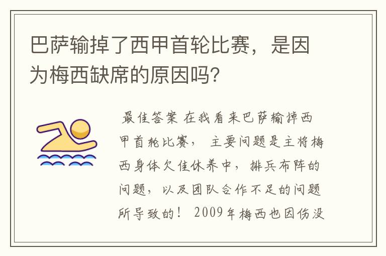 巴萨输掉了西甲首轮比赛,是因为梅西缺席的原因吗?