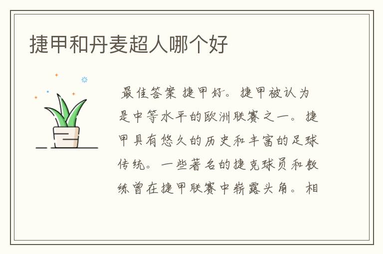 捷甲和丹麦超人哪个好