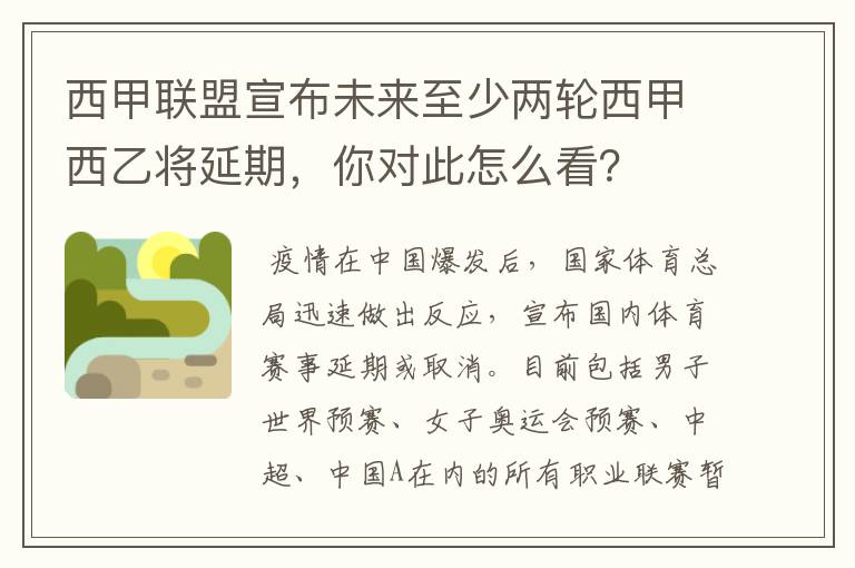西甲联盟宣布未来至少两轮西甲西乙将延期,你对此怎么看?