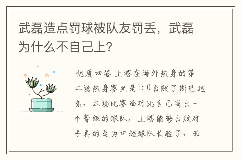 武磊造点罚球被队友罚丢,武磊为什么不自己上?