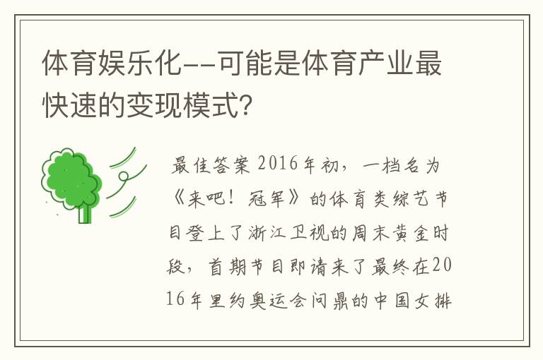 体育娱乐化--可能是体育产业最快速的变现模式?