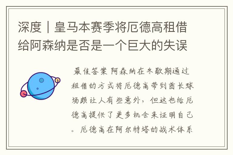 深度|皇马本赛季将厄德高租借给阿森纳是否是一个巨大的失误?