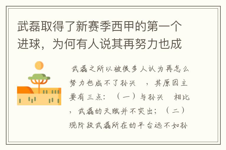武磊取得了新赛季西甲的第一个进球,为何有人说其再努力也成不了孙兴慜?