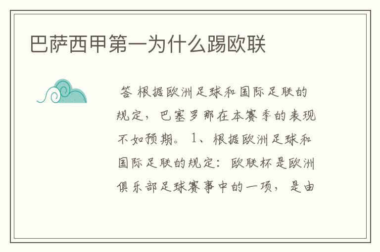 巴萨西甲第一为什么踢欧联