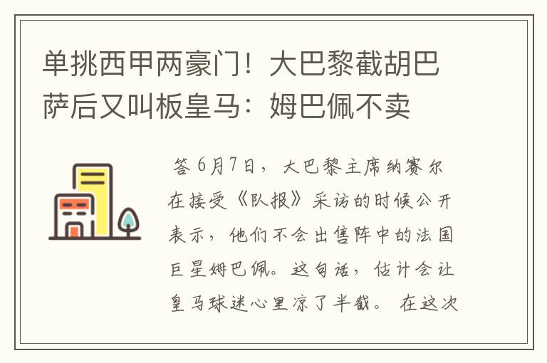 单挑西甲两豪门!大巴黎截胡巴萨后又叫板皇马:姆巴佩不卖