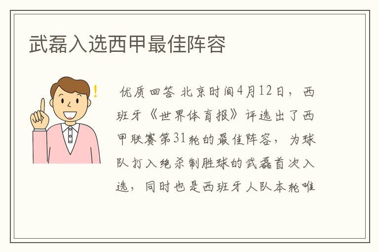 武磊入选西甲最佳阵容