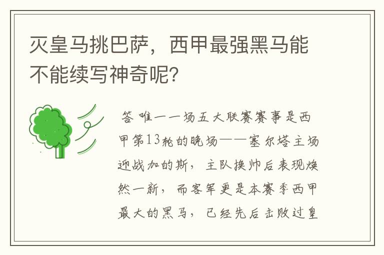 灭皇马挑巴萨,西甲最强黑马能不能续写神奇呢?