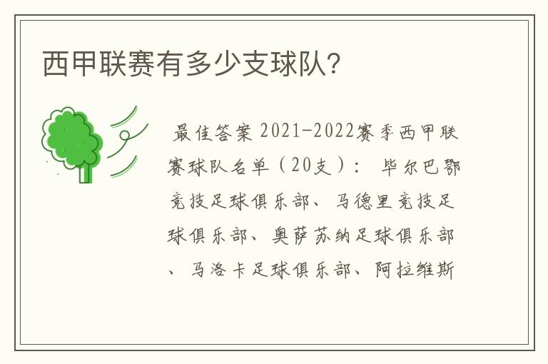 西甲联赛有多少支球队?