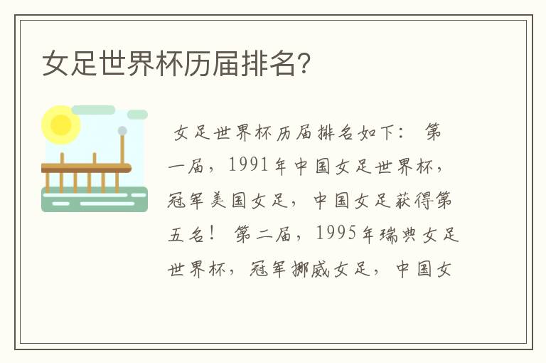 女足世界杯历届排名?