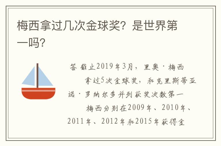 梅西拿过几次金球奖?是世界第一吗?