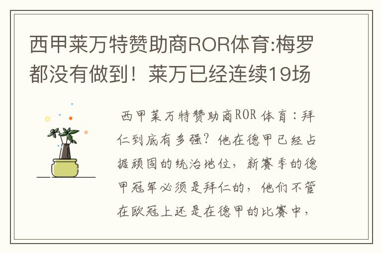 西甲莱万特赞助商ROR体育:梅罗都没有做到!莱万已经连续19场进球