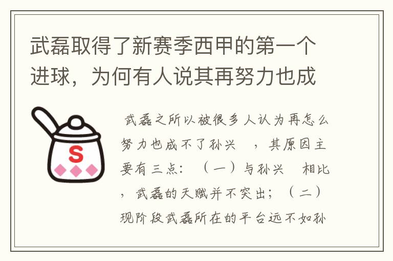 武磊取得了新赛季西甲的第一个进球,为何有人说其再努力也成不了孙兴慜?
