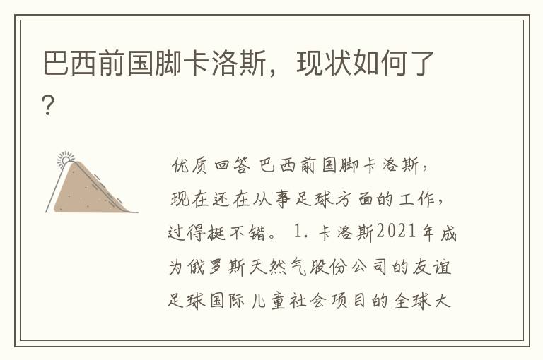 巴西前国脚卡洛斯,现状如何了?