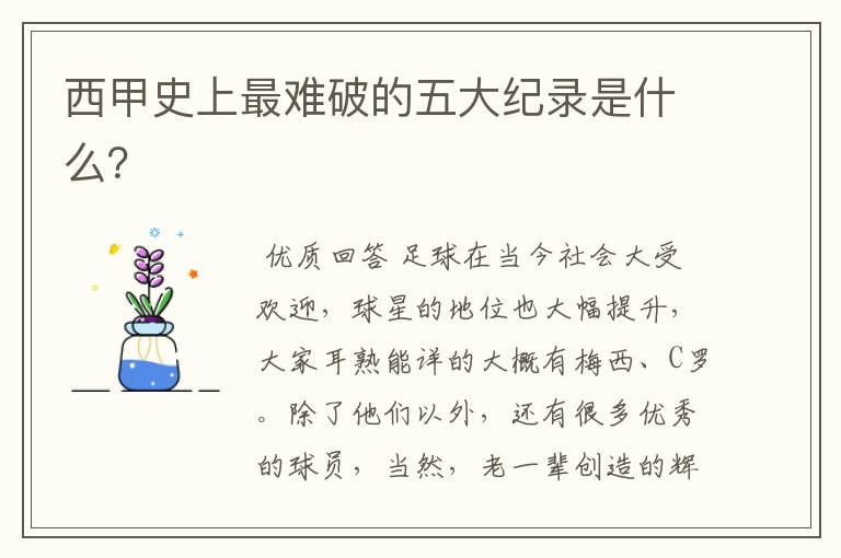 西甲史上最难破的五大纪录是什么?