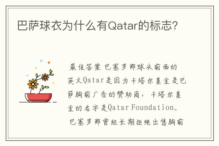 巴萨球衣为什么有Qatar的标志?