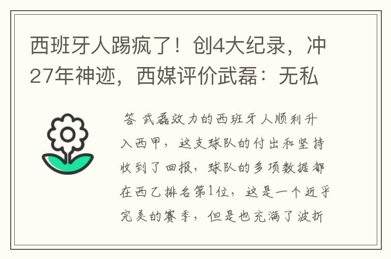 西班牙人踢疯了!创4大纪录,冲27年神迹,西媒评价武磊:无私