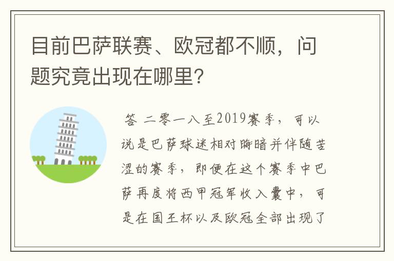 目前巴萨联赛、欧冠都不顺,问题究竟出现在哪里?