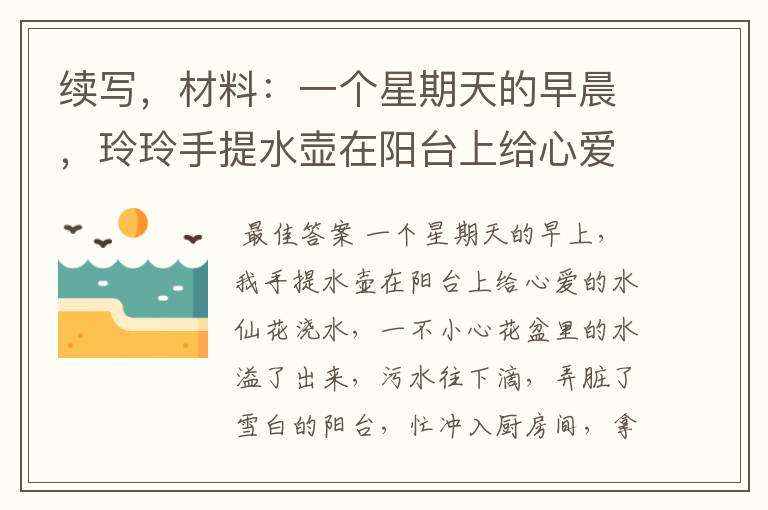 续写,材料:一个星期天的早晨,玲玲手提水壶在阳台上给心爱的水仙花浇水。一不小心,花盆里的水流了出来