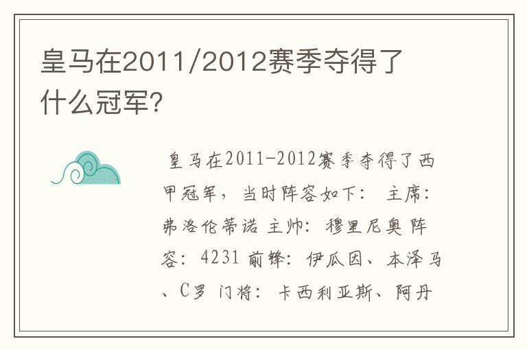 皇马在2011/2012赛季夺得了什么冠军?