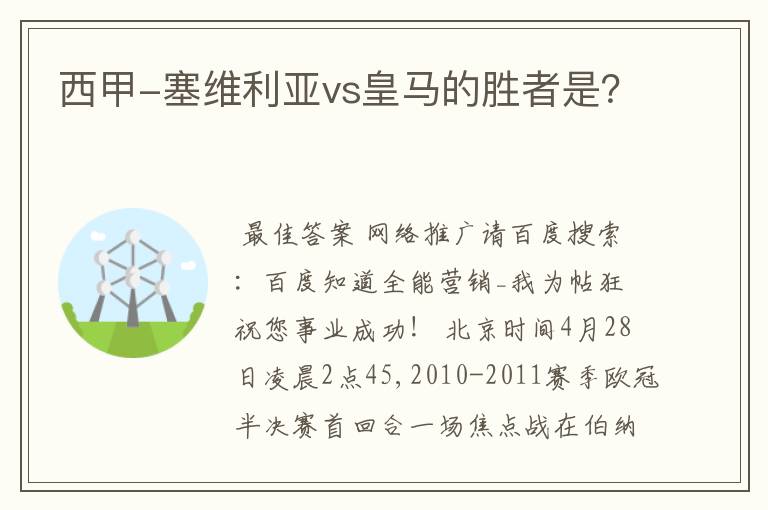 西甲-塞维利亚vs皇马的胜者是?