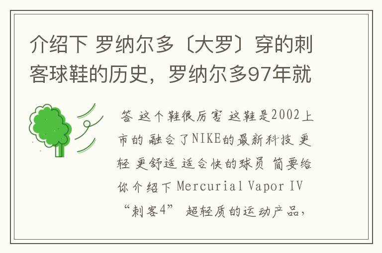 介绍下 罗纳尔多〔大罗〕穿的刺客球鞋的历史,罗纳尔多97年就一直开始穿的球鞋