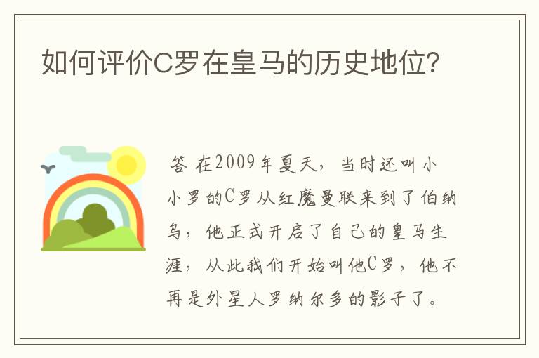 如何评价C罗在皇马的历史地位?
